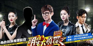 明星大侦探第一季,悬疑推理的明星盛宴